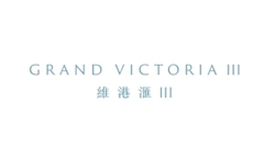 維港滙III Grand Victoria III 西南九龍荔盈街6號及荔盈街8號 發展商:會德豐、信和、嘉華、世茂房地產及爪哇